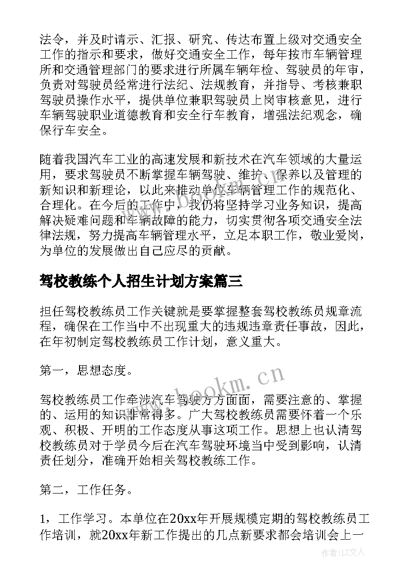 驾校教练个人招生计划方案(通用5篇)