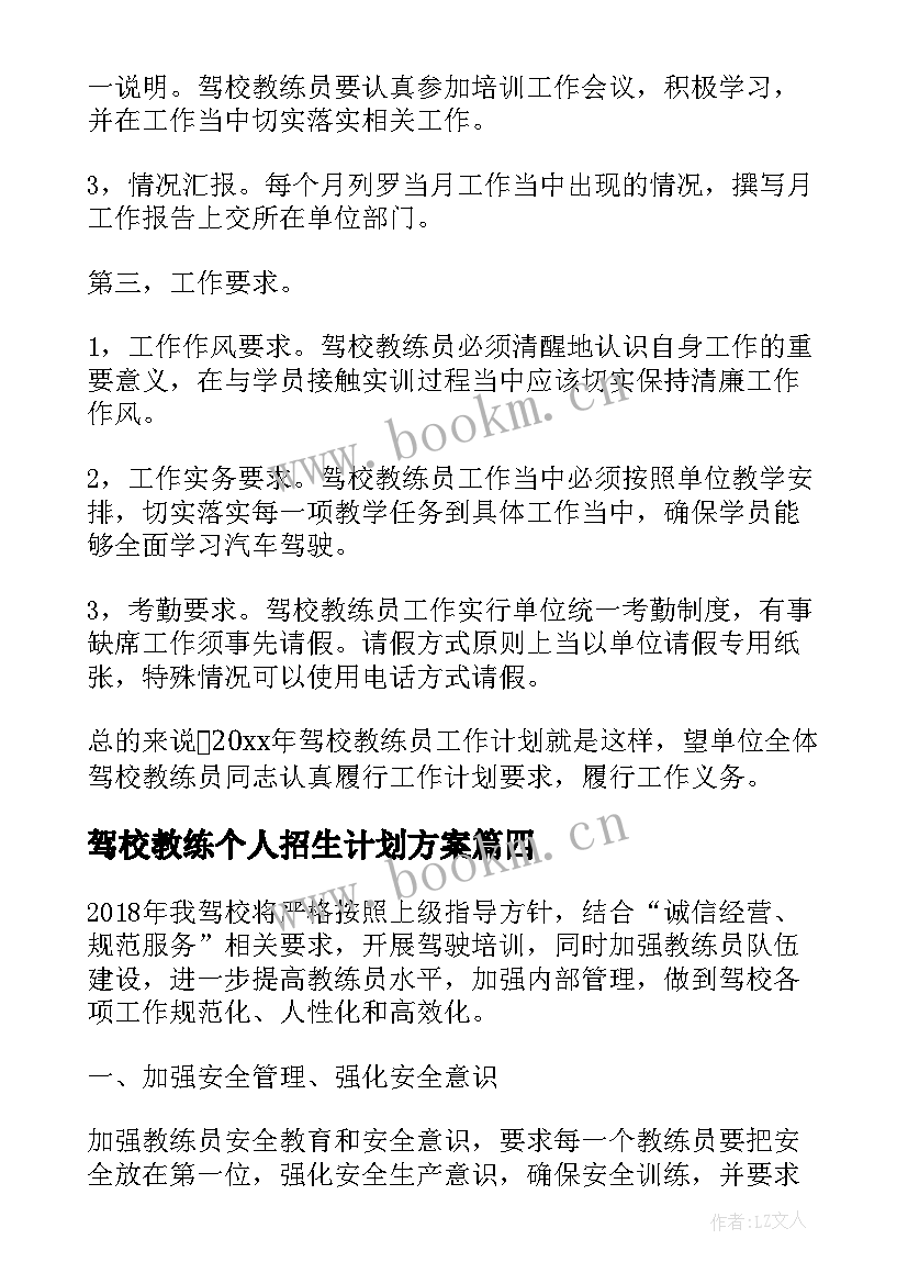 驾校教练个人招生计划方案(通用5篇)