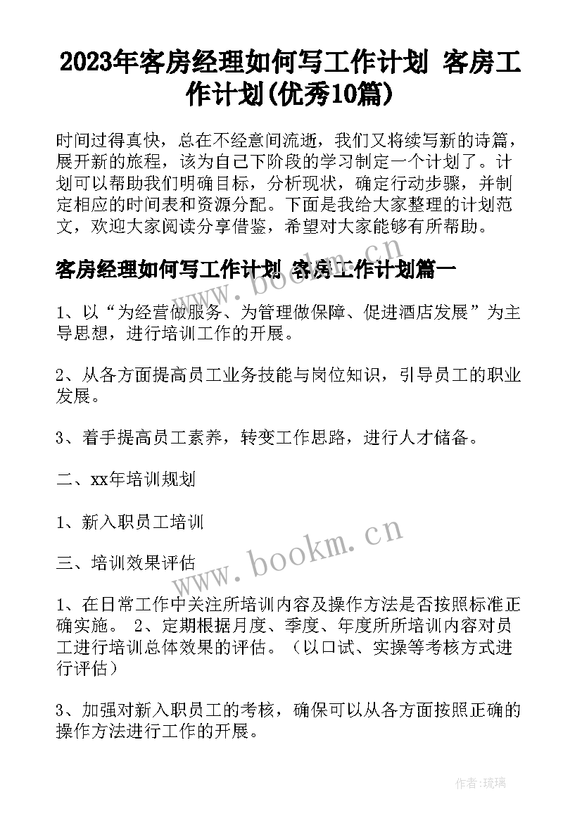 2023年客房经理如何写工作计划 客房工作计划(优秀10篇)