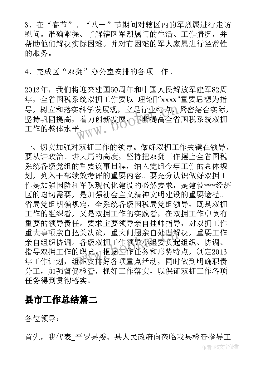 2023年县市工作总结(优秀8篇)