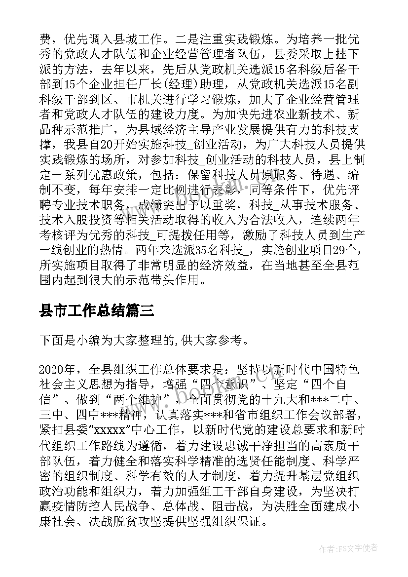 2023年县市工作总结(优秀8篇)