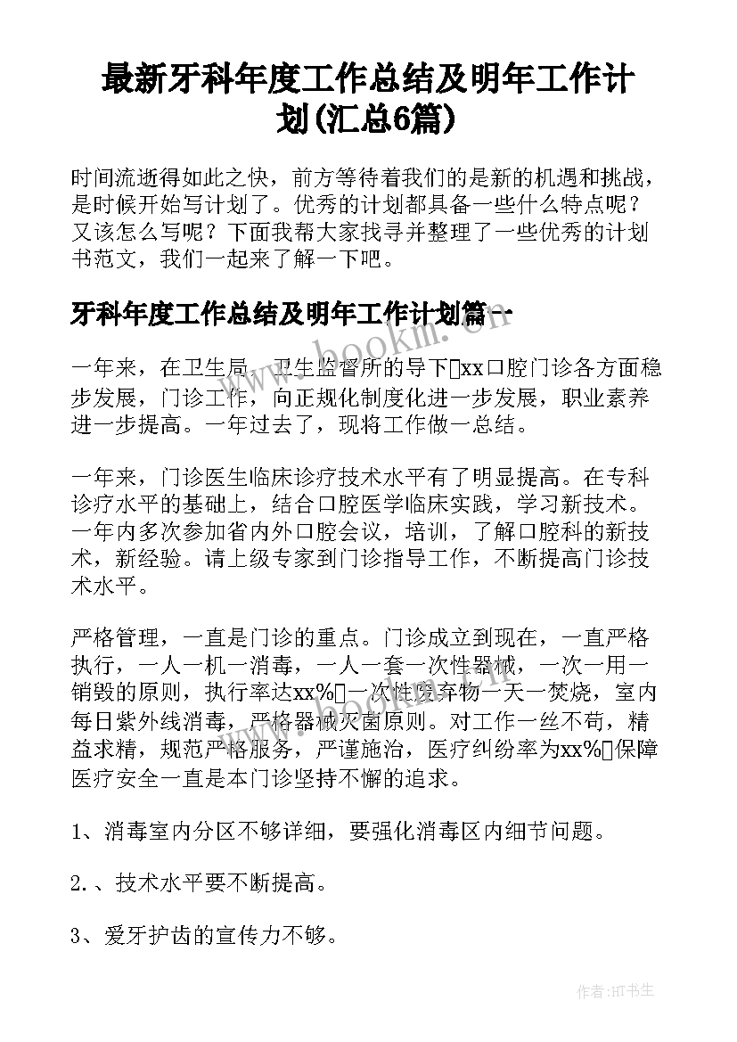 最新牙科年度工作总结及明年工作计划(汇总6篇)