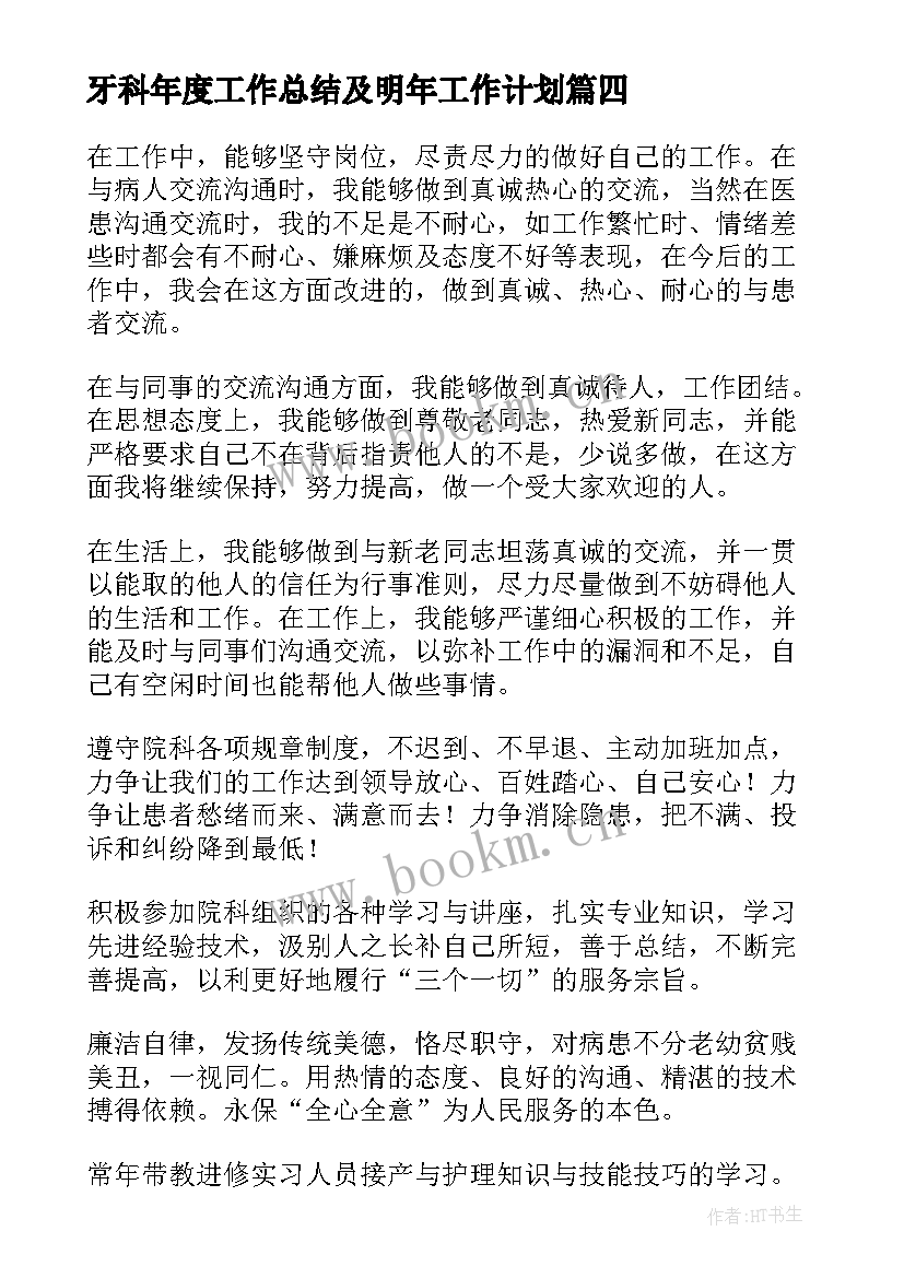 最新牙科年度工作总结及明年工作计划(汇总6篇)