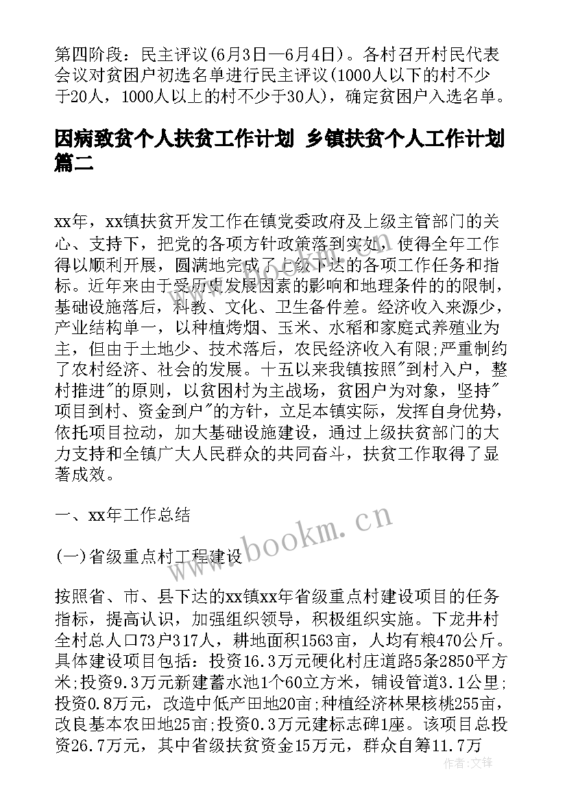 2023年因病致贫个人扶贫工作计划 乡镇扶贫个人工作计划(汇总5篇)