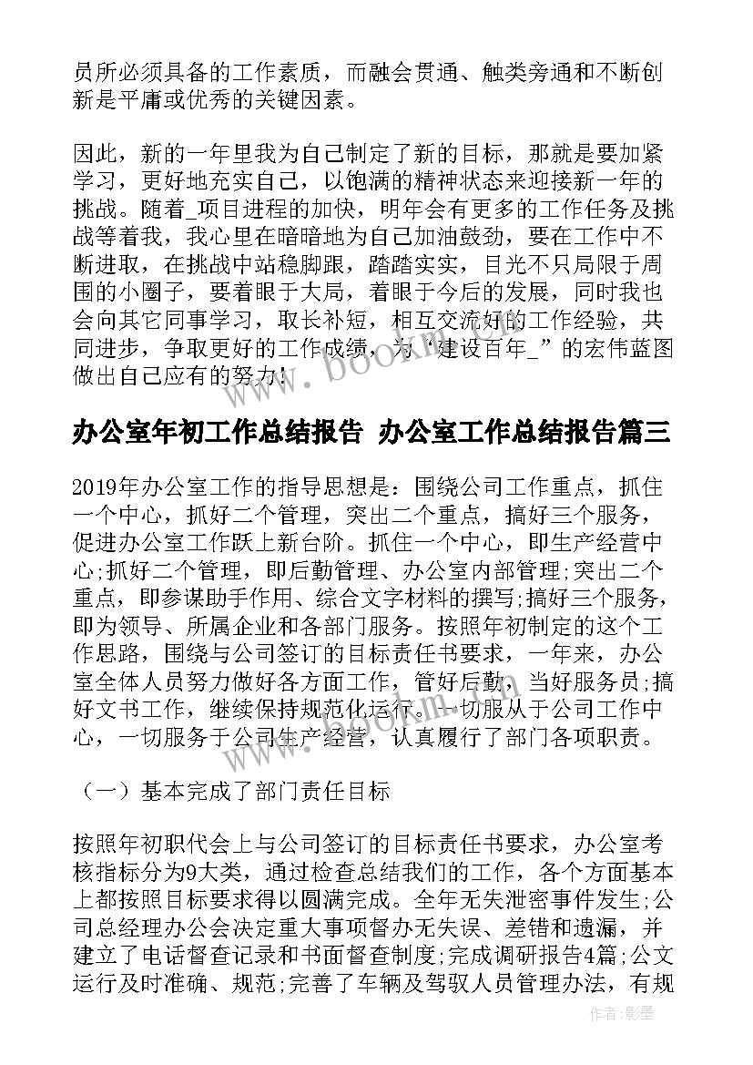 最新办公室年初工作总结报告 办公室工作总结报告(精选9篇)