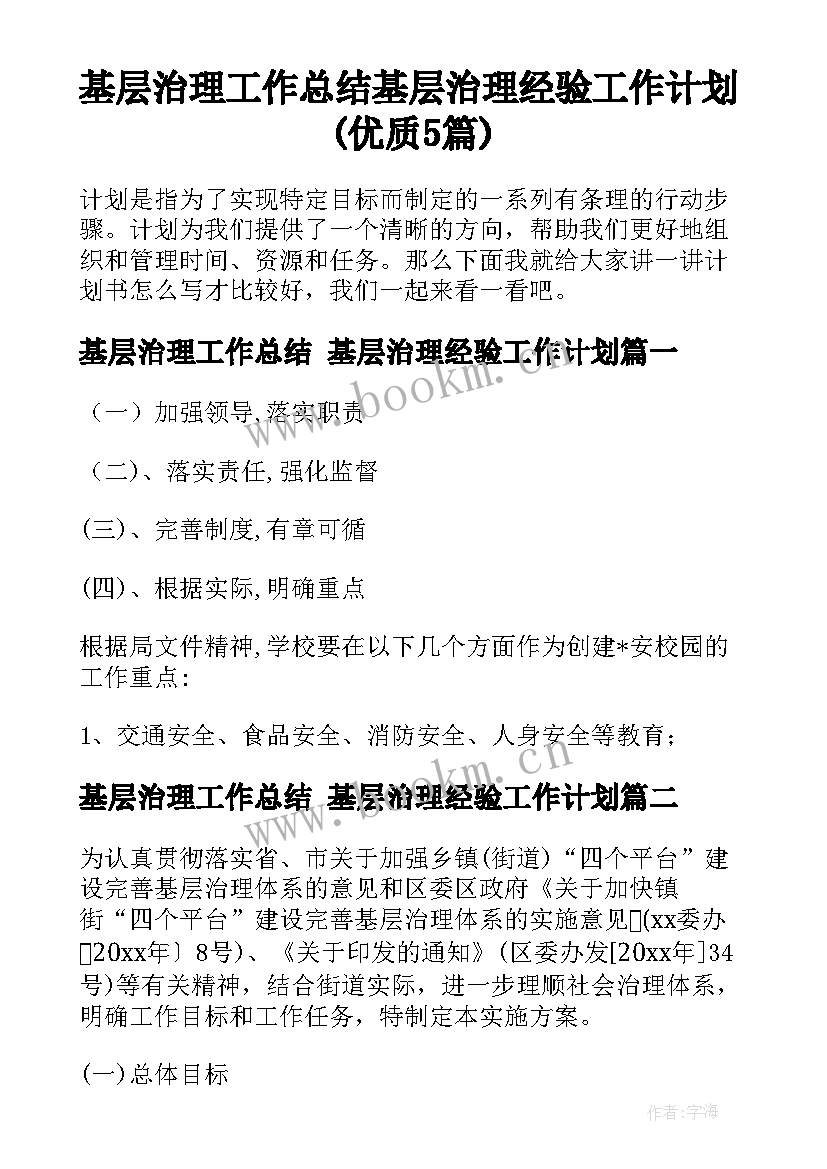 基层治理工作总结 基层治理经验工作计划(优质5篇)