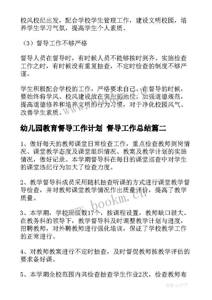 最新幼儿园教育督导工作计划 督导工作总结(优秀10篇)