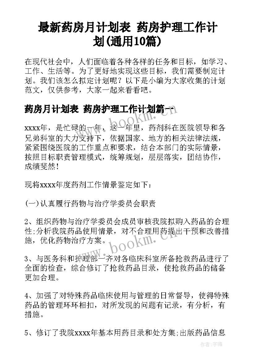 最新药房月计划表 药房护理工作计划(通用10篇)