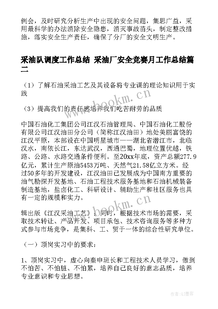 最新采油队调度工作总结 采油厂安全竞赛月工作总结(汇总5篇)