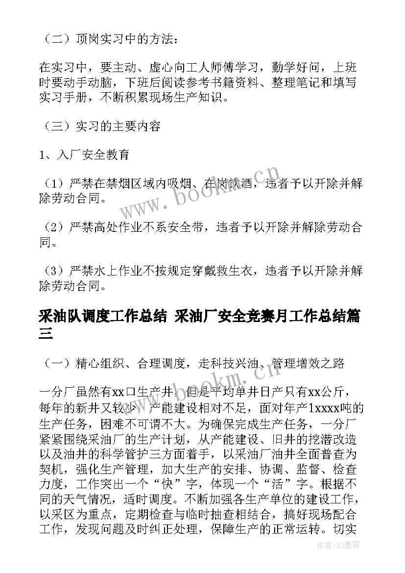 最新采油队调度工作总结 采油厂安全竞赛月工作总结(汇总5篇)