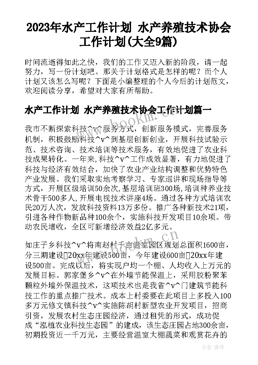 2023年水产工作计划 水产养殖技术协会工作计划(大全9篇)