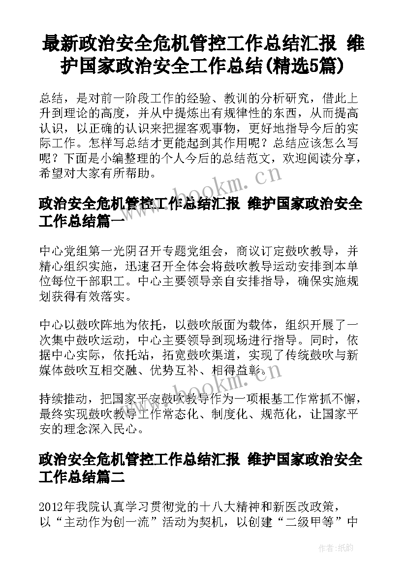 最新政治安全危机管控工作总结汇报 维护国家政治安全工作总结(精选5篇)