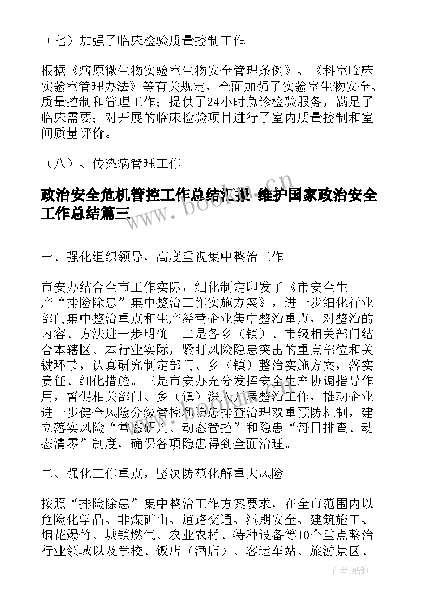 最新政治安全危机管控工作总结汇报 维护国家政治安全工作总结(精选5篇)