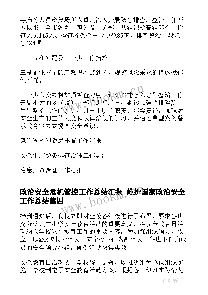 最新政治安全危机管控工作总结汇报 维护国家政治安全工作总结(精选5篇)