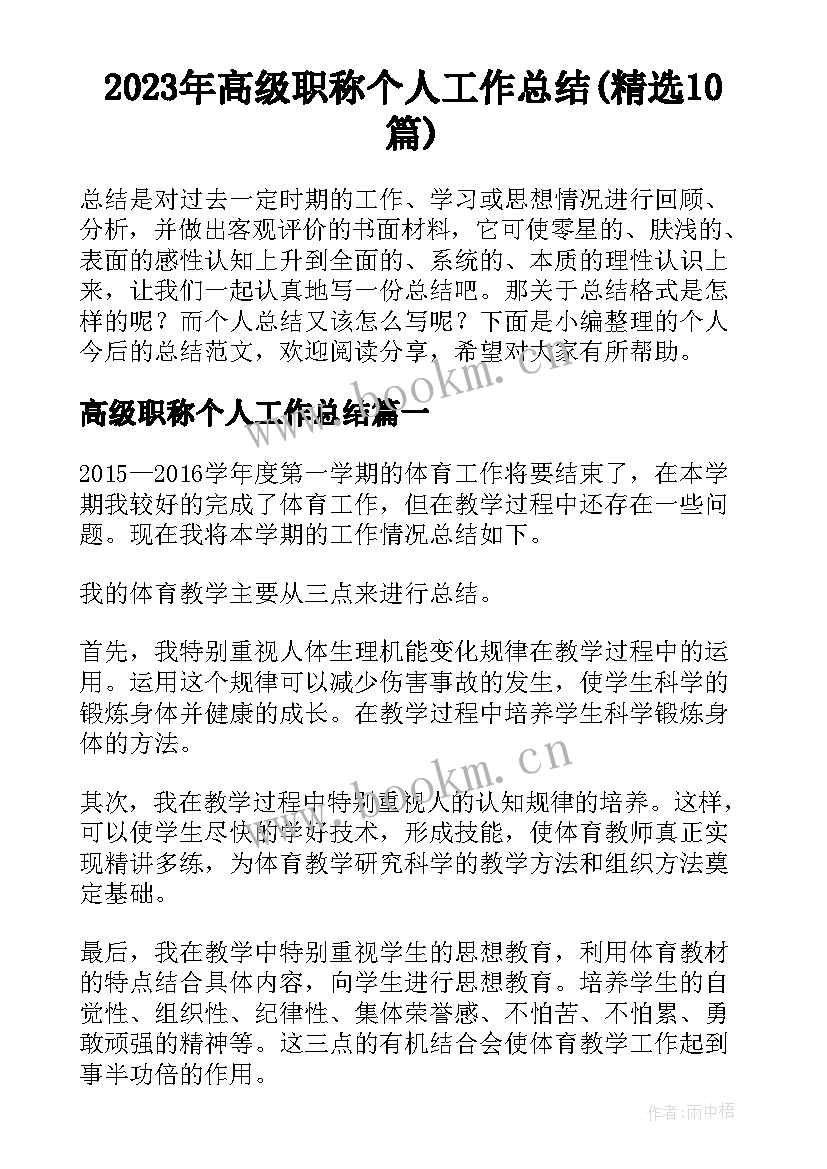 2023年高级职称个人工作总结(精选10篇)