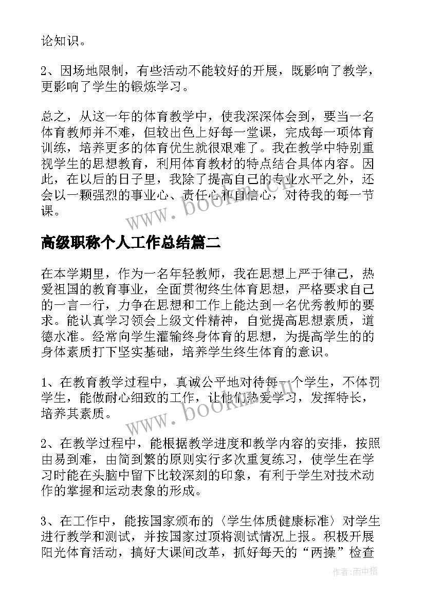 2023年高级职称个人工作总结(精选10篇)