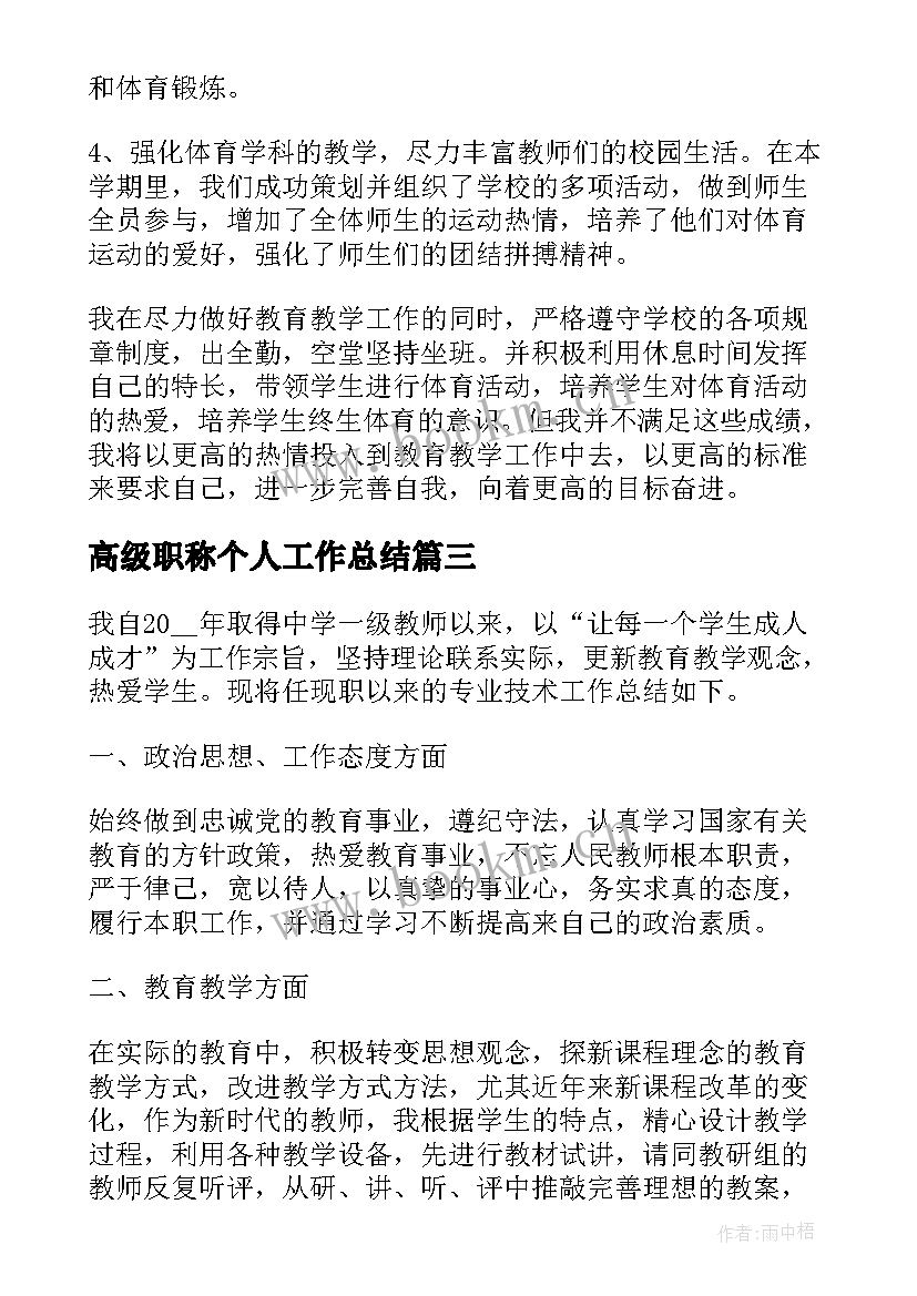 2023年高级职称个人工作总结(精选10篇)