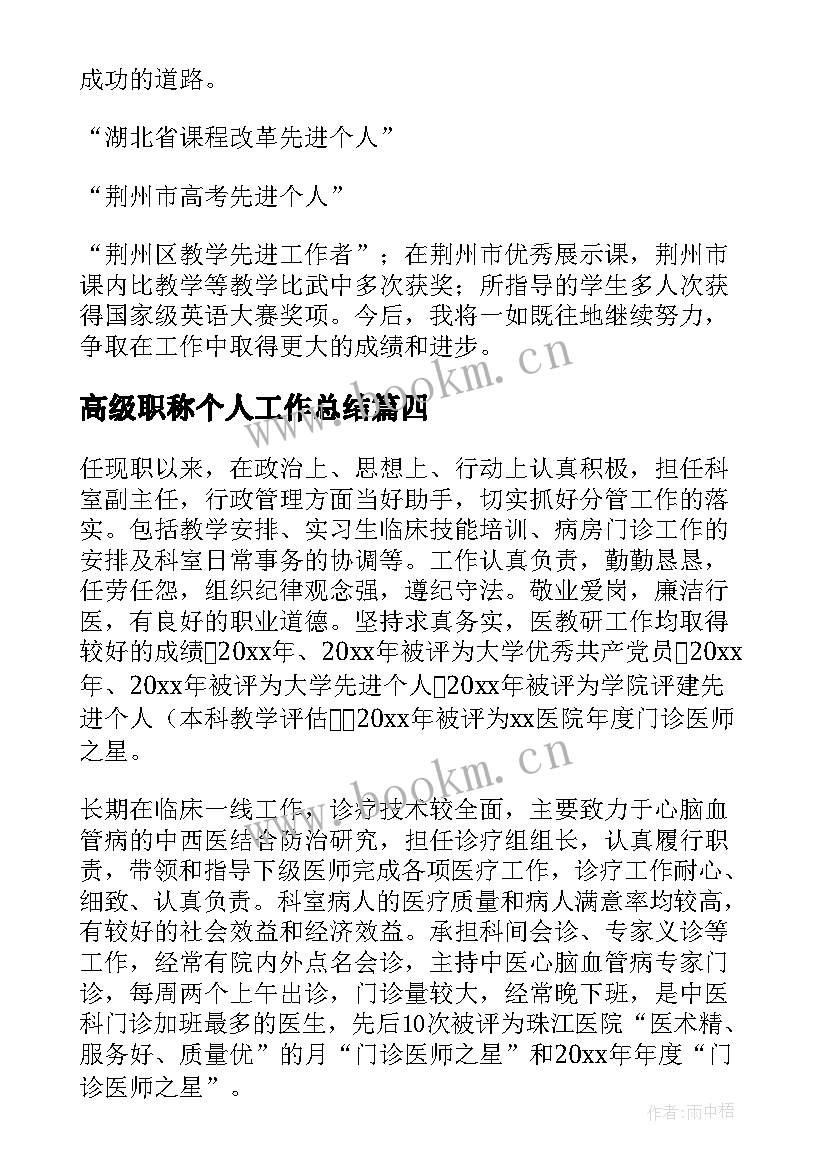 2023年高级职称个人工作总结(精选10篇)