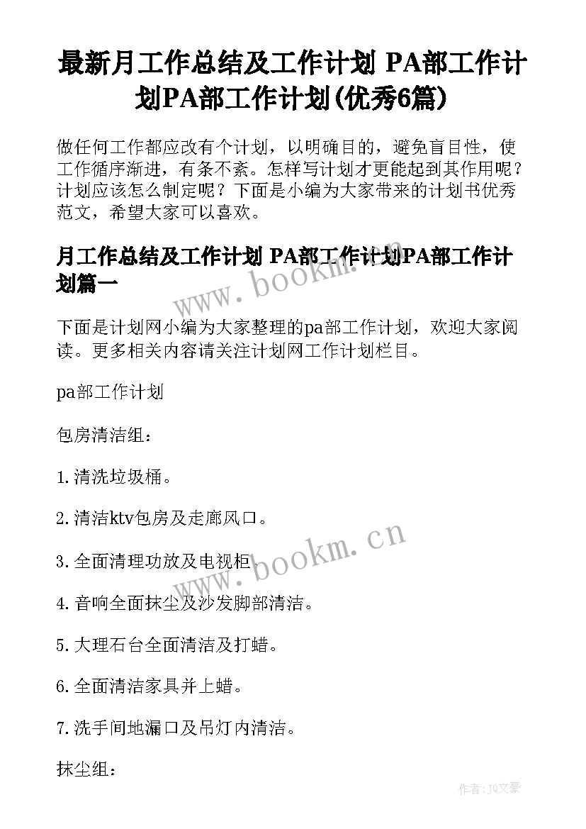 最新月工作总结及工作计划 PA部工作计划PA部工作计划(优秀6篇)