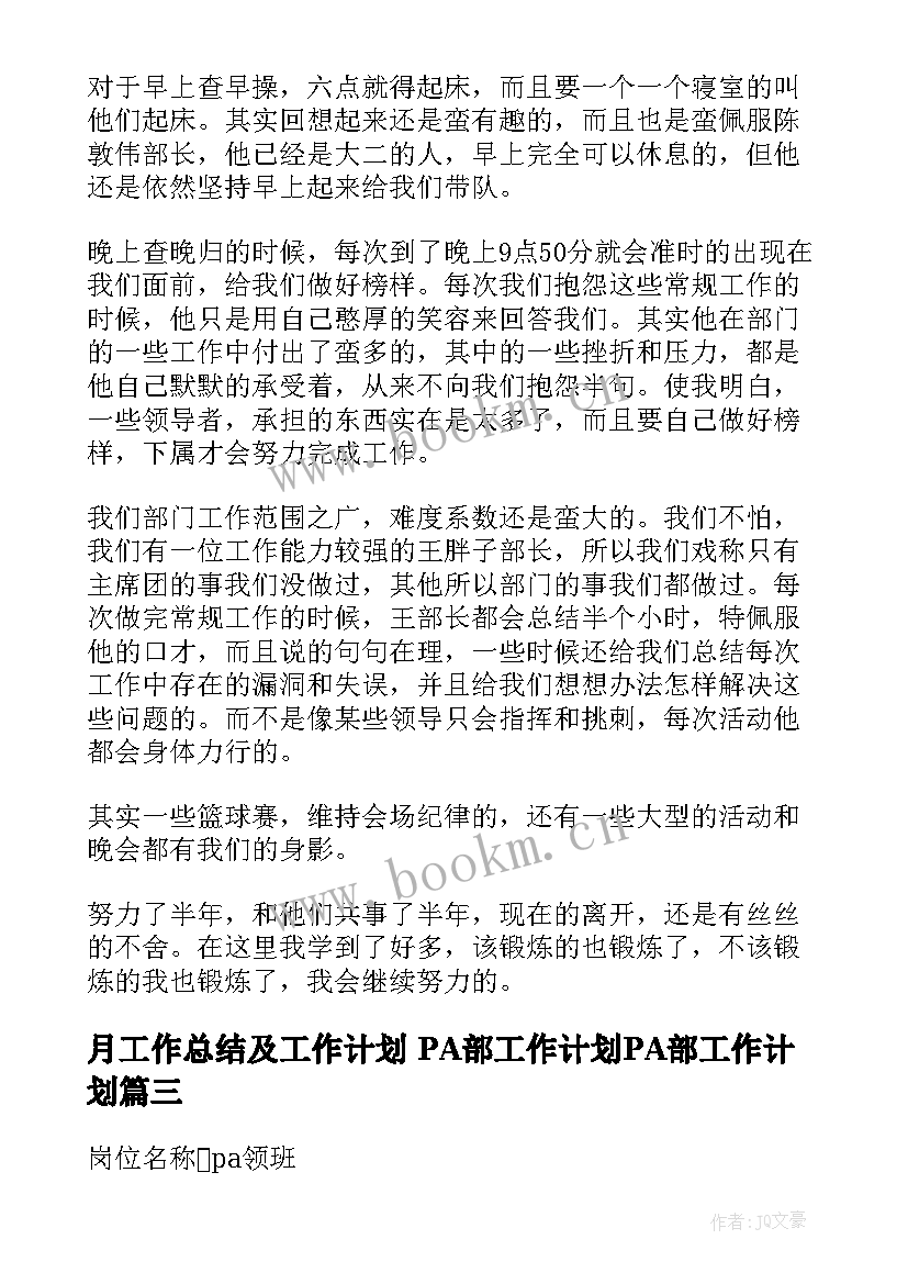 最新月工作总结及工作计划 PA部工作计划PA部工作计划(优秀6篇)