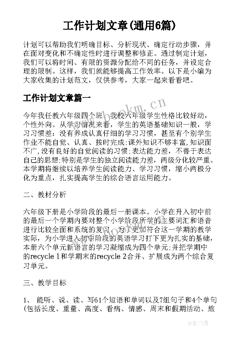 工作计划文章(通用6篇)