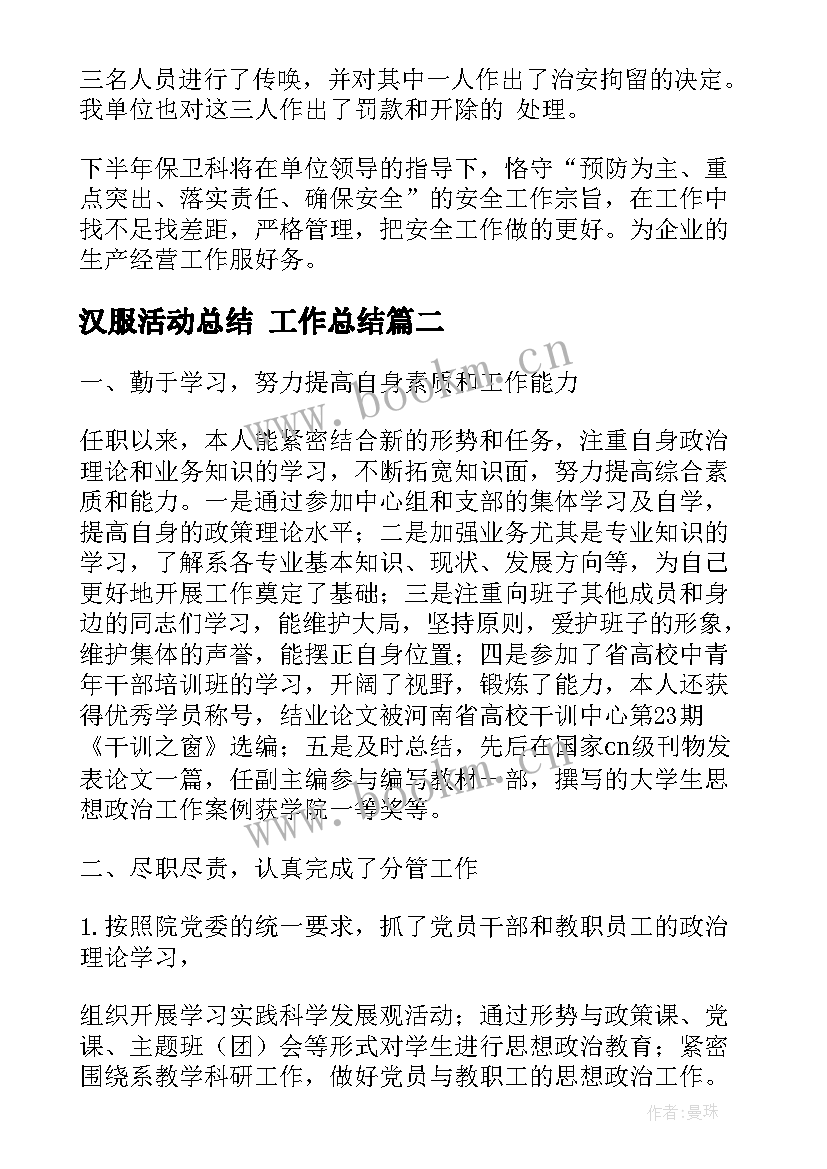 2023年汉服活动总结 工作总结(汇总6篇)