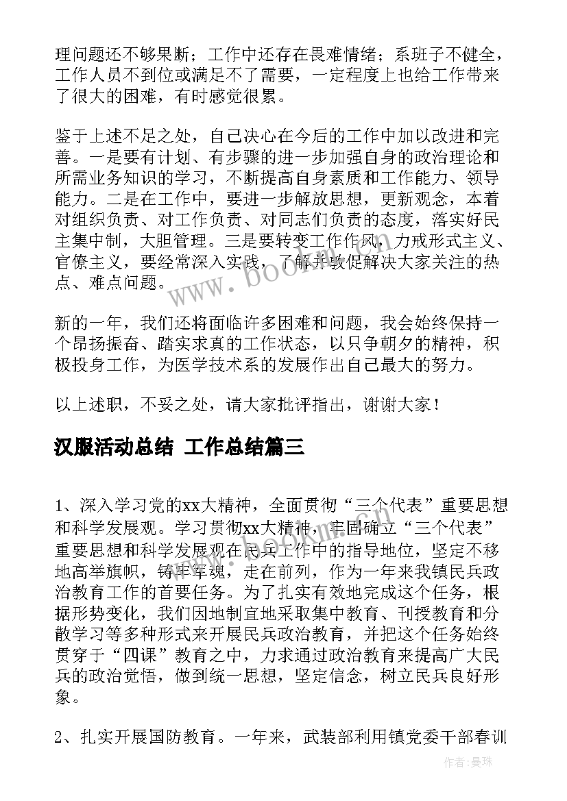 2023年汉服活动总结 工作总结(汇总6篇)