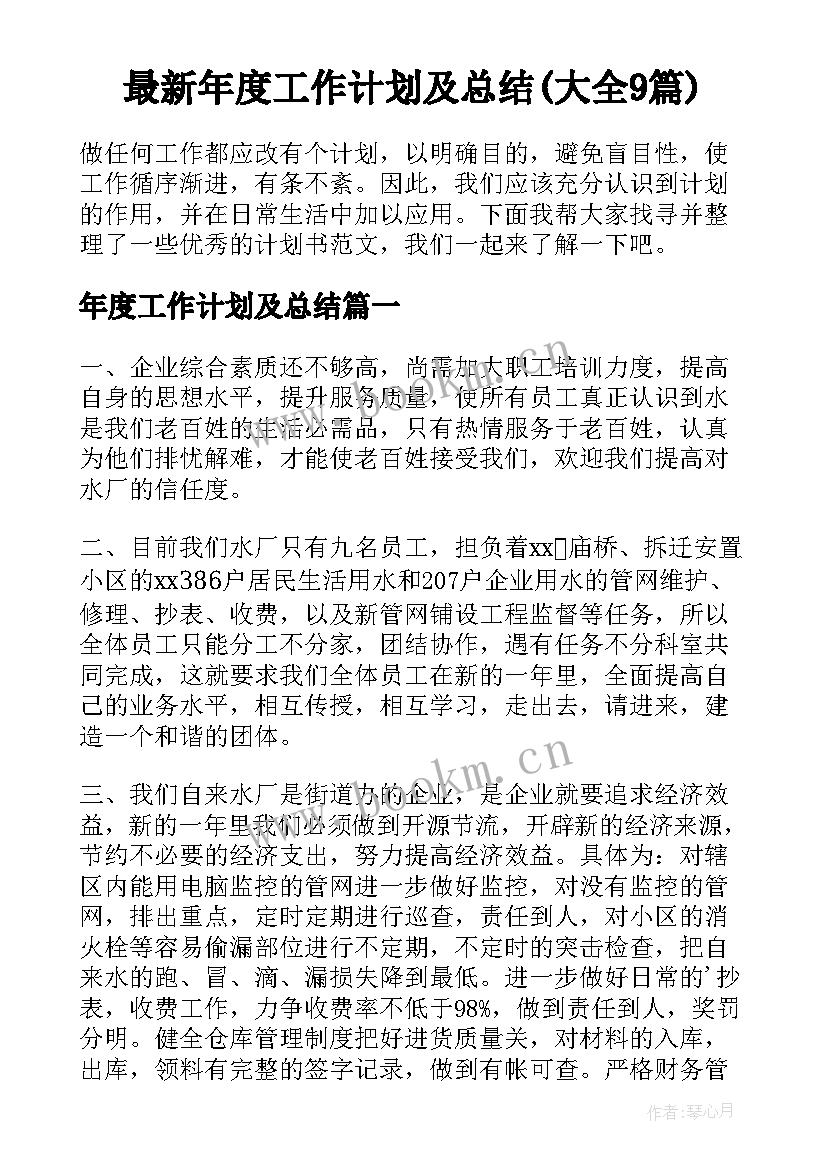 最新年度工作计划及总结(大全9篇)