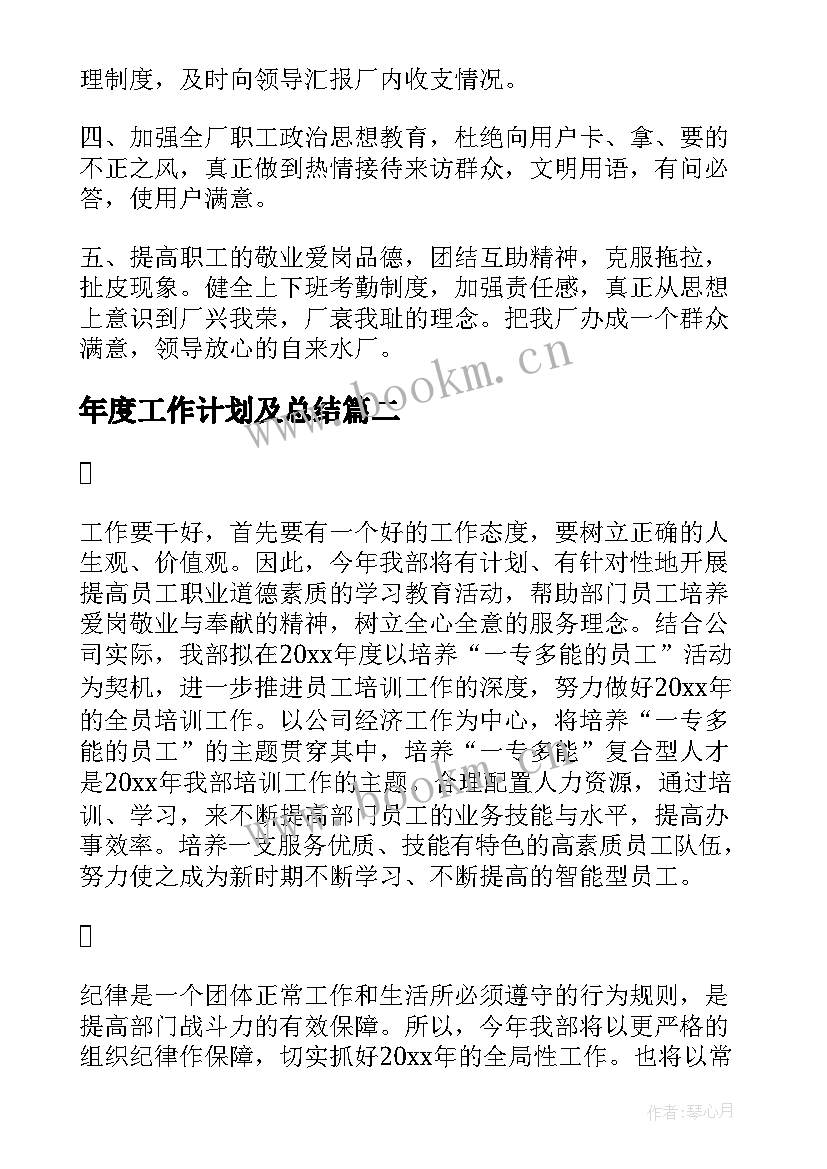 最新年度工作计划及总结(大全9篇)