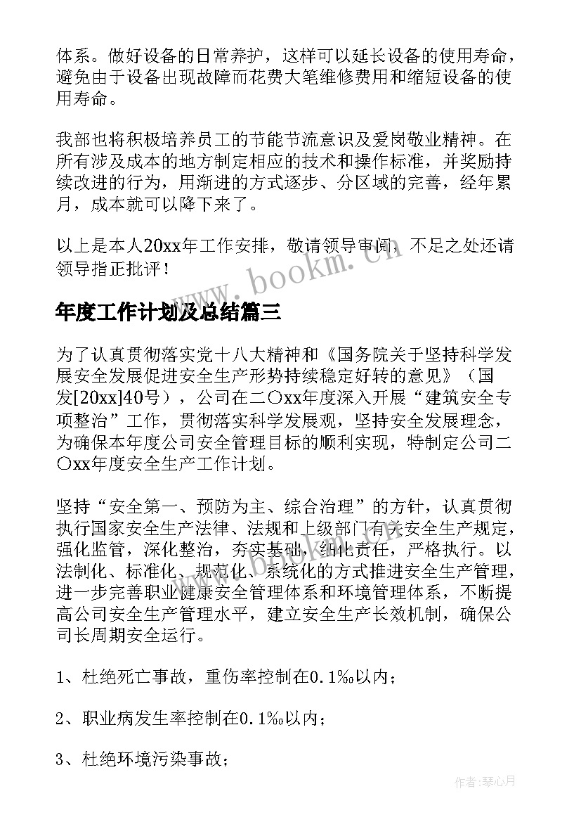 最新年度工作计划及总结(大全9篇)