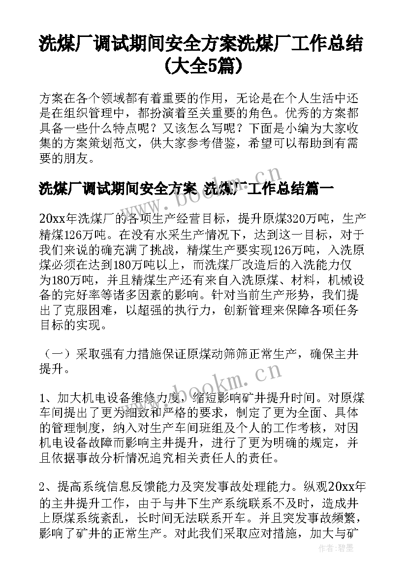 洗煤厂调试期间安全方案 洗煤厂工作总结(大全5篇)