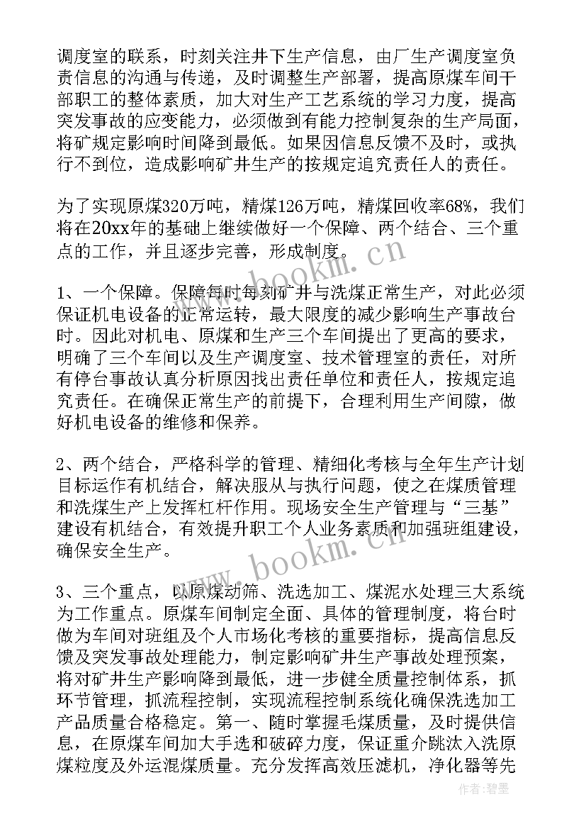 洗煤厂调试期间安全方案 洗煤厂工作总结(大全5篇)