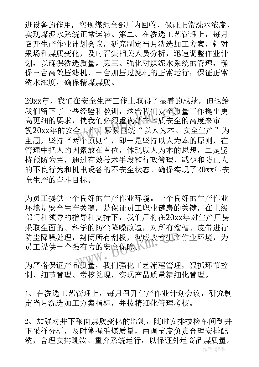 洗煤厂调试期间安全方案 洗煤厂工作总结(大全5篇)