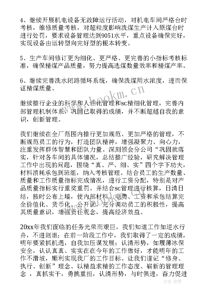 洗煤厂调试期间安全方案 洗煤厂工作总结(大全5篇)