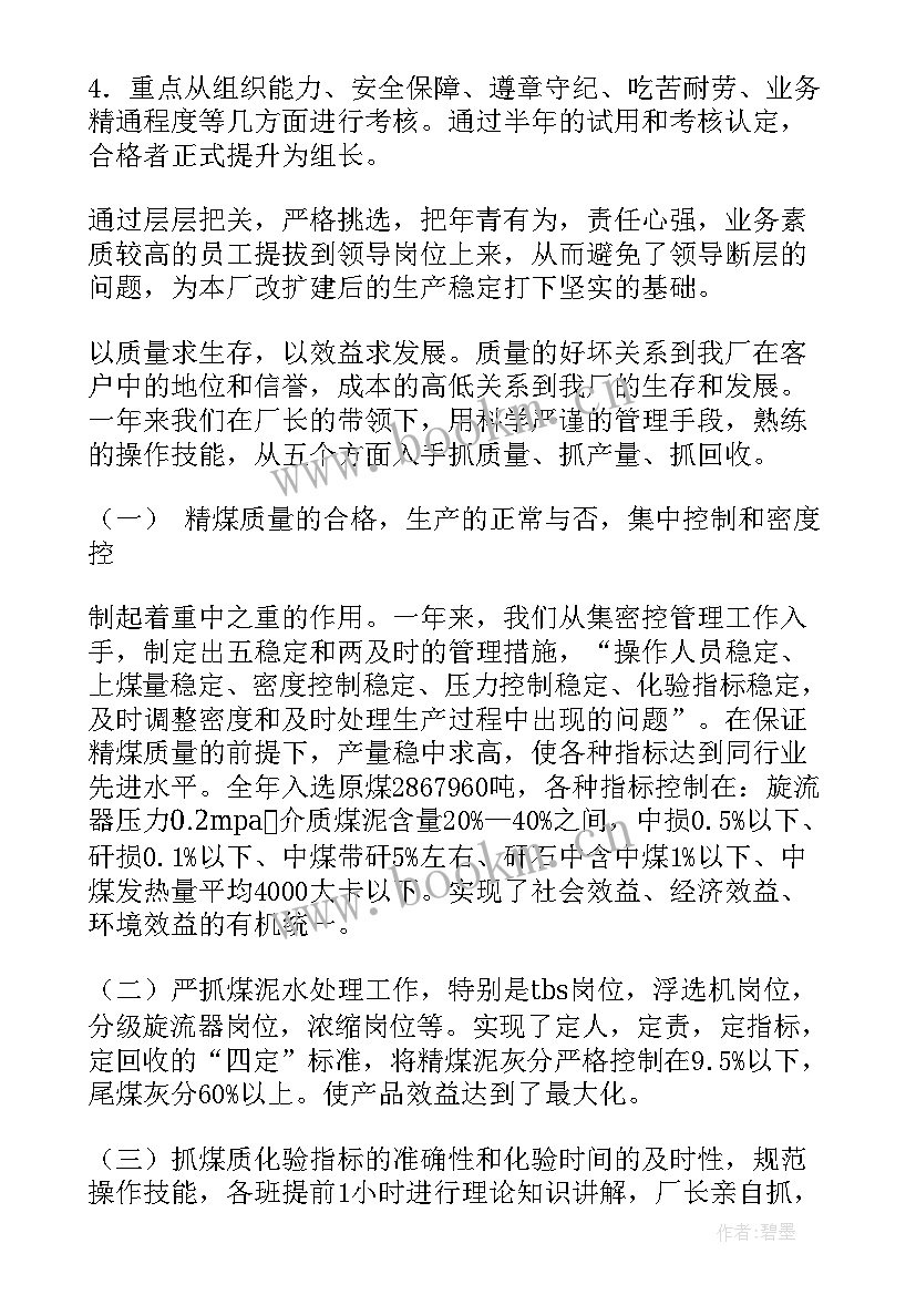 洗煤厂调试期间安全方案 洗煤厂工作总结(大全5篇)