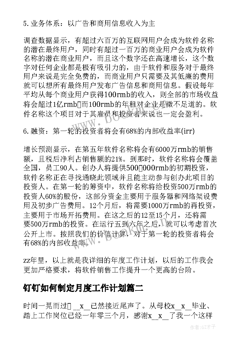 最新钉钉如何制定月度工作计划(实用9篇)