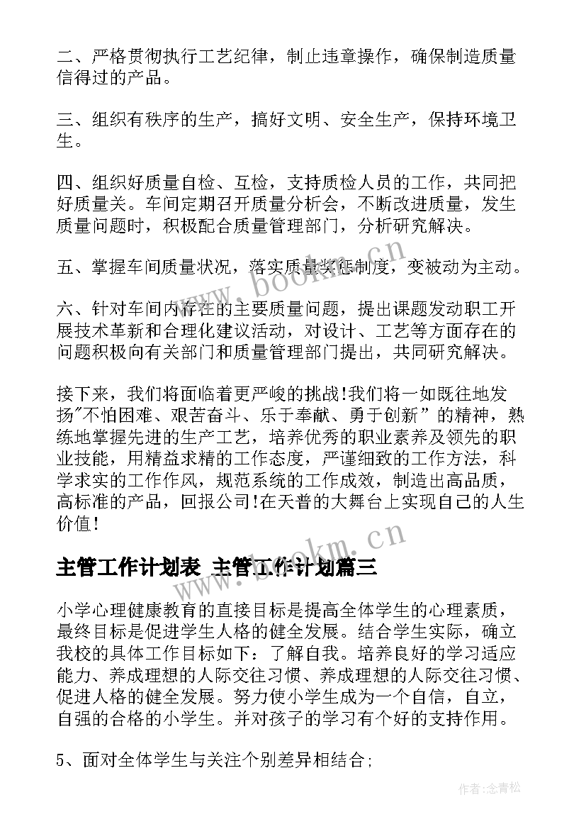 主管工作计划表 主管工作计划(优秀9篇)