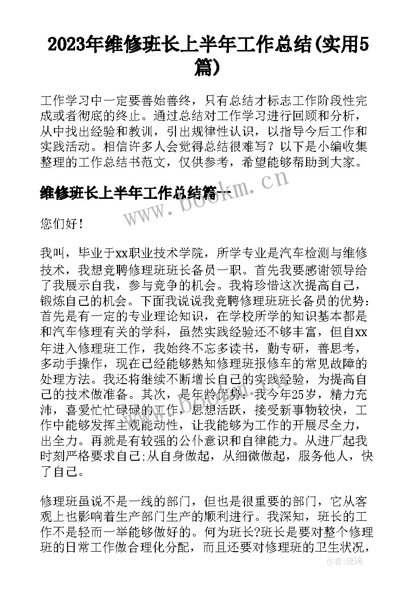 2023年维修班长上半年工作总结(实用5篇)