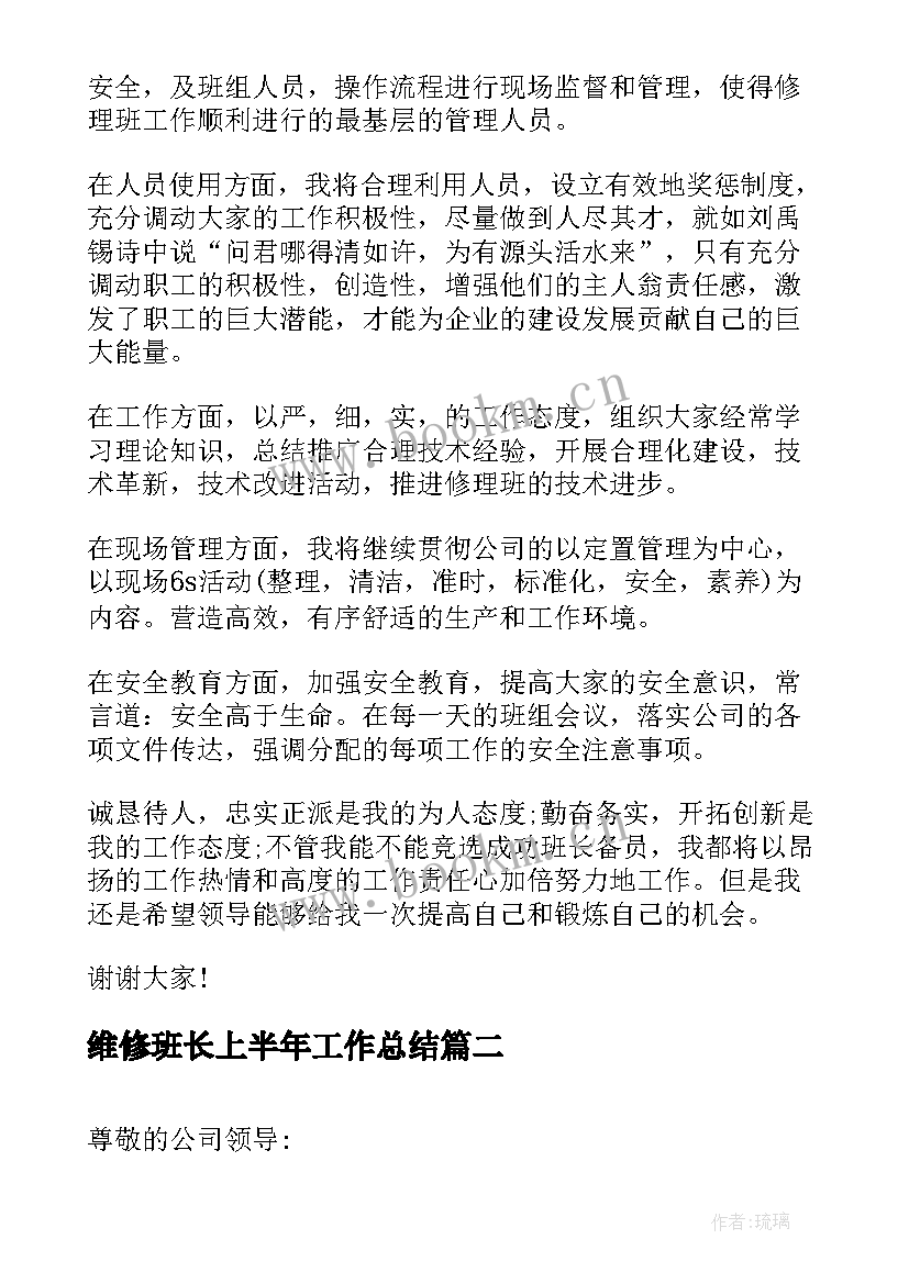 2023年维修班长上半年工作总结(实用5篇)