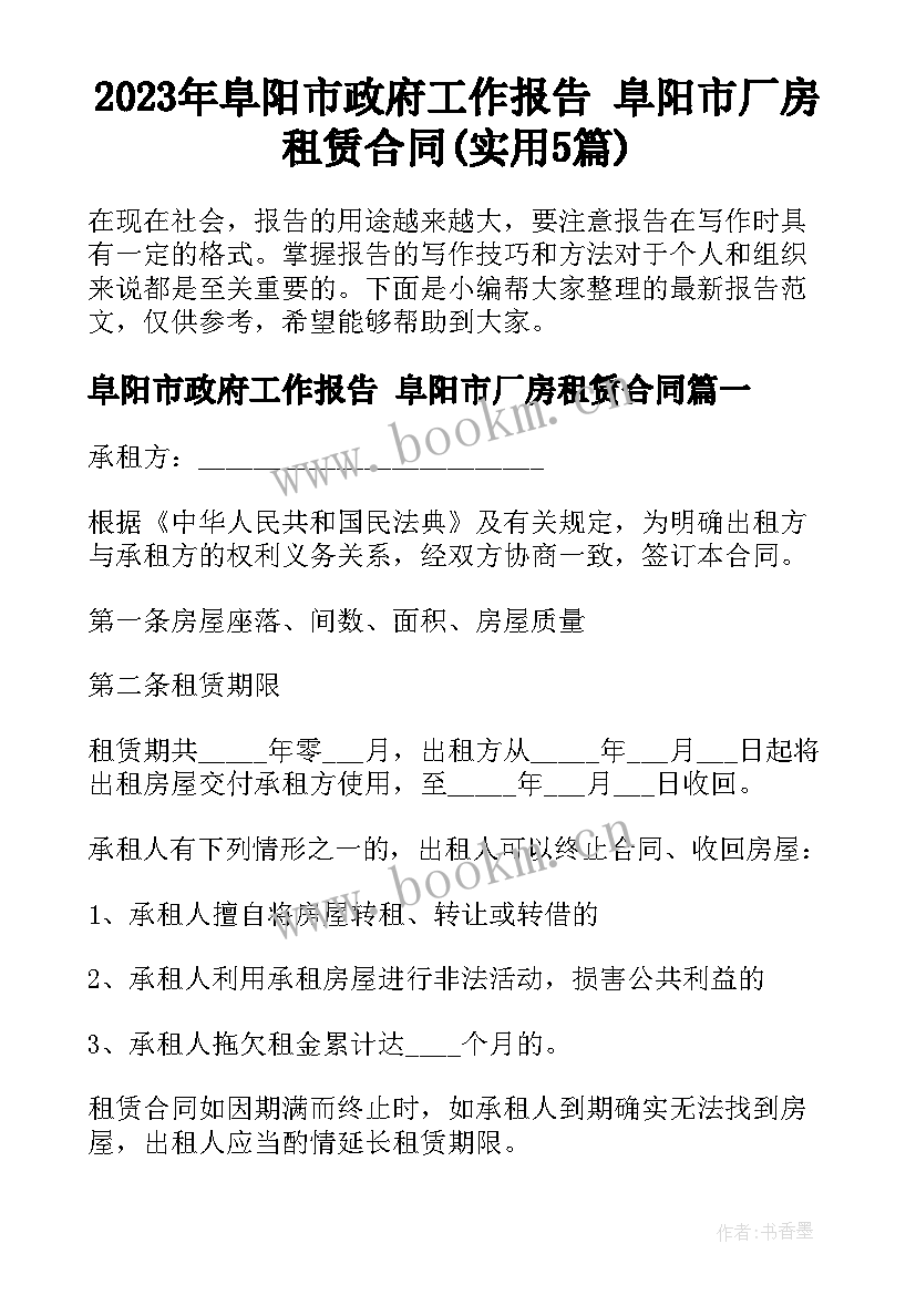 2023年阜阳市政府工作报告 阜阳市厂房租赁合同(实用5篇)