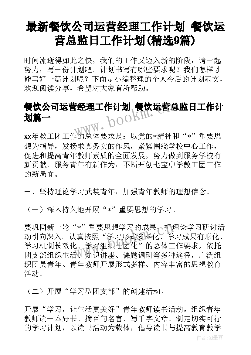 最新餐饮公司运营经理工作计划 餐饮运营总监日工作计划(精选9篇)