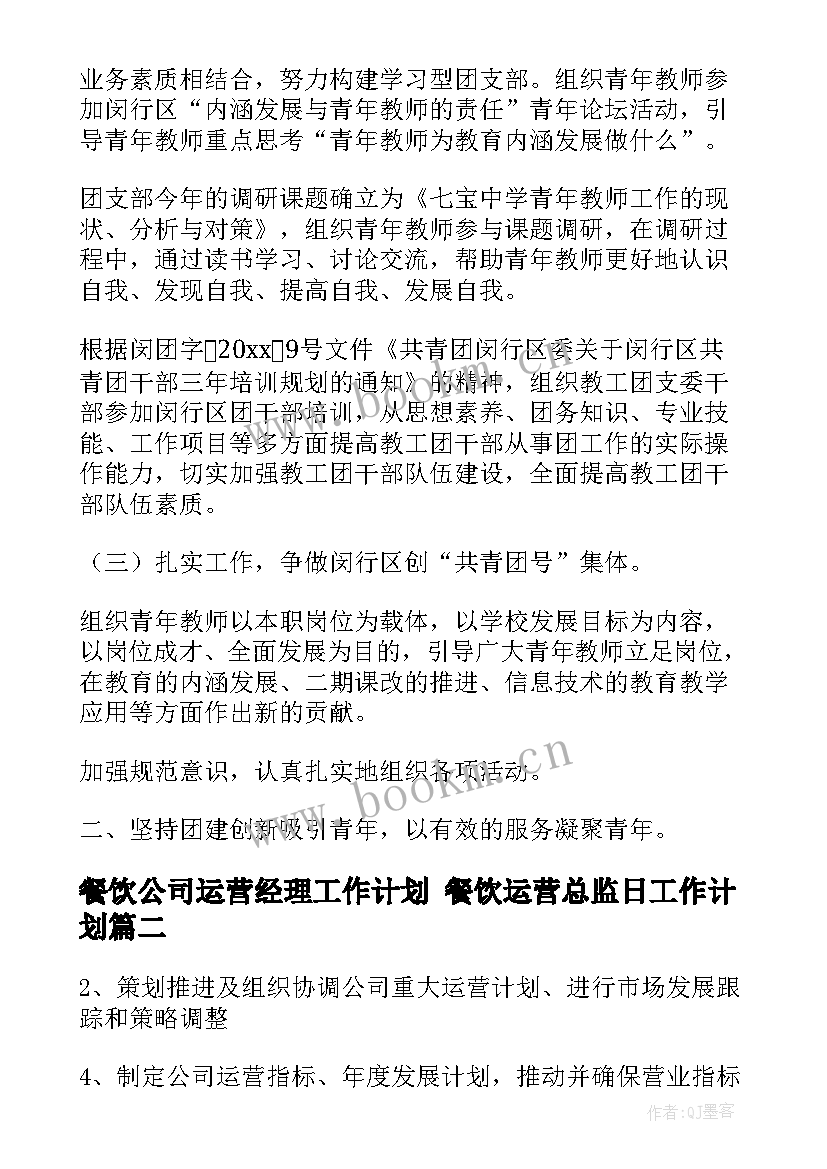 最新餐饮公司运营经理工作计划 餐饮运营总监日工作计划(精选9篇)