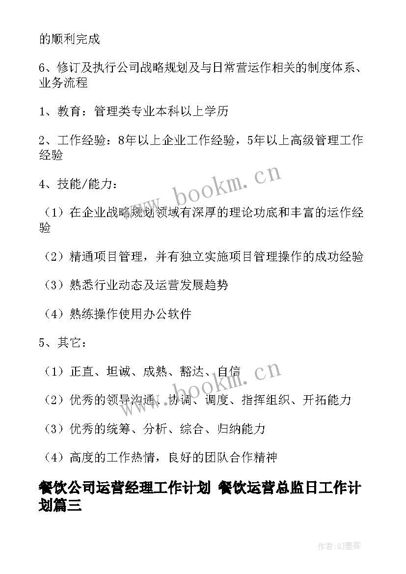 最新餐饮公司运营经理工作计划 餐饮运营总监日工作计划(精选9篇)