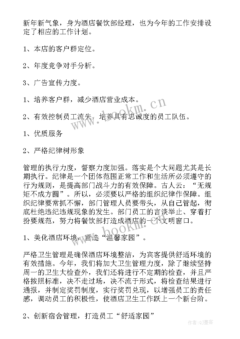 最新餐饮公司运营经理工作计划 餐饮运营总监日工作计划(精选9篇)