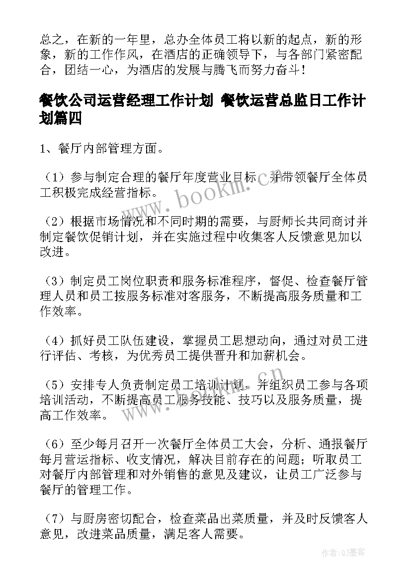 最新餐饮公司运营经理工作计划 餐饮运营总监日工作计划(精选9篇)