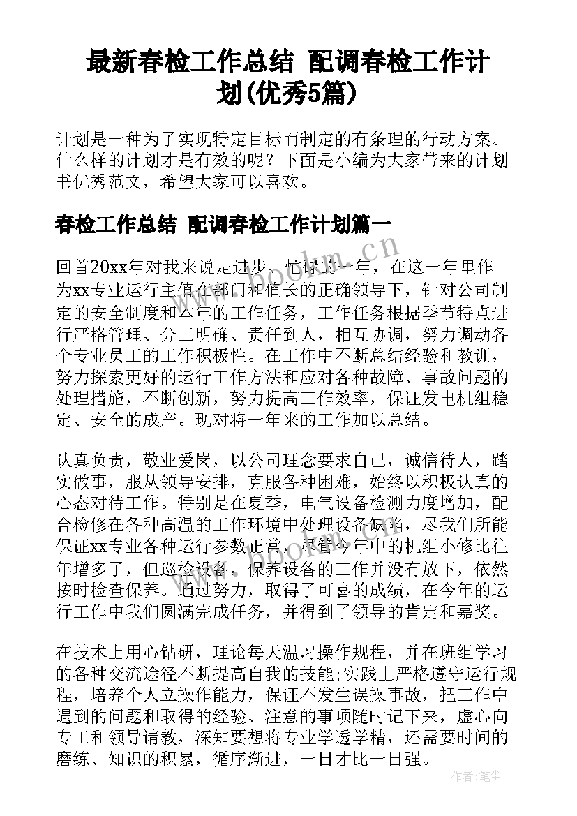 最新春检工作总结 配调春检工作计划(优秀5篇)