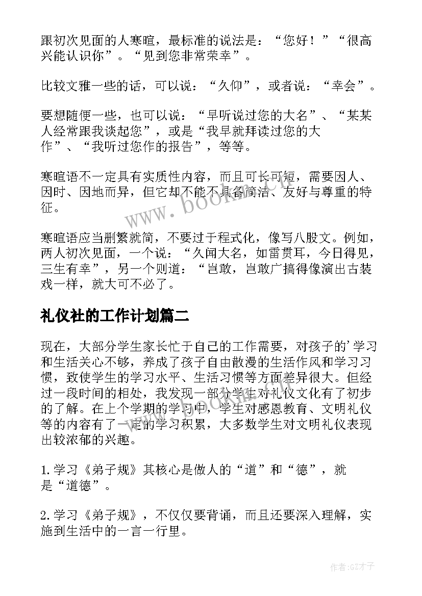 2023年礼仪社的工作计划(优秀10篇)