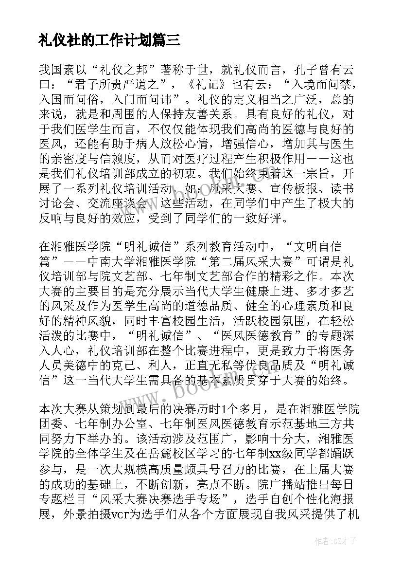 2023年礼仪社的工作计划(优秀10篇)