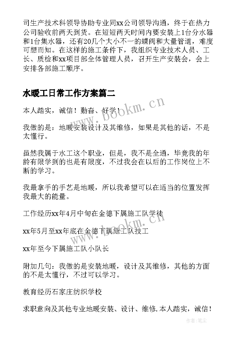 水暖工日常工作方案(模板7篇)