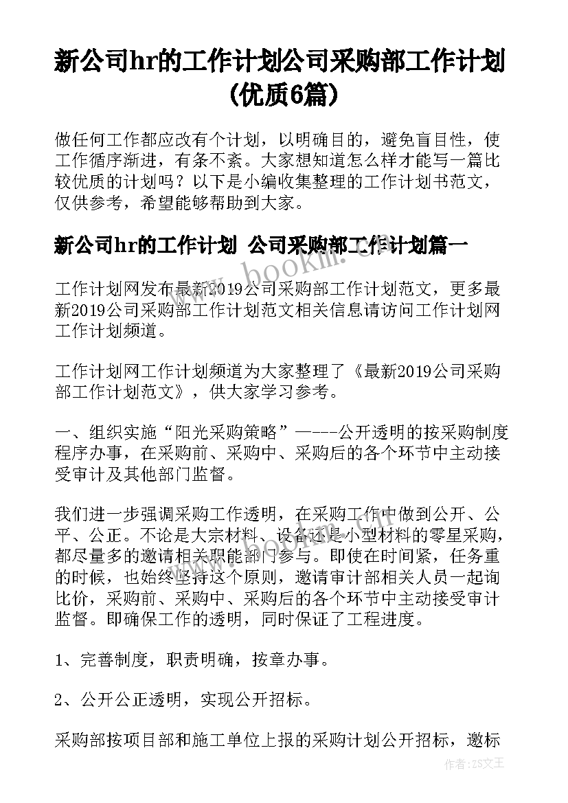 新公司hr的工作计划 公司采购部工作计划(优质6篇)